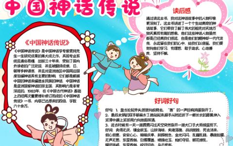 《中国神话传说》主题素材学生小报word电子模板