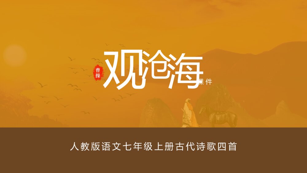 《观沧海》人教版语文七年级完整内容古诗教学PPT课件1