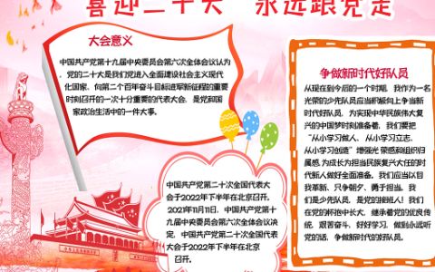 2022喜迎二十大永远跟党走手抄报word电子模板