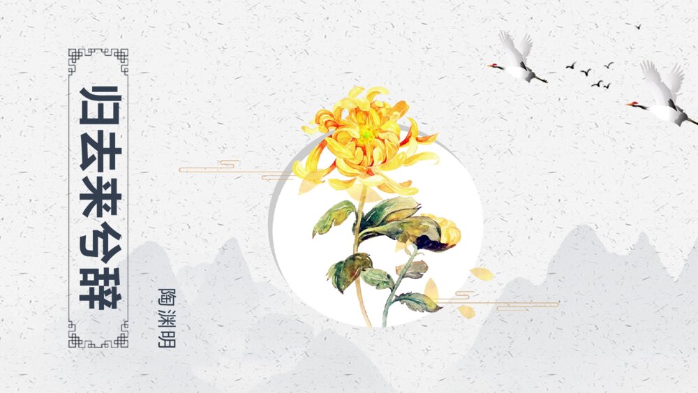 《归去来兮辞》中国风语文PPT课件1
