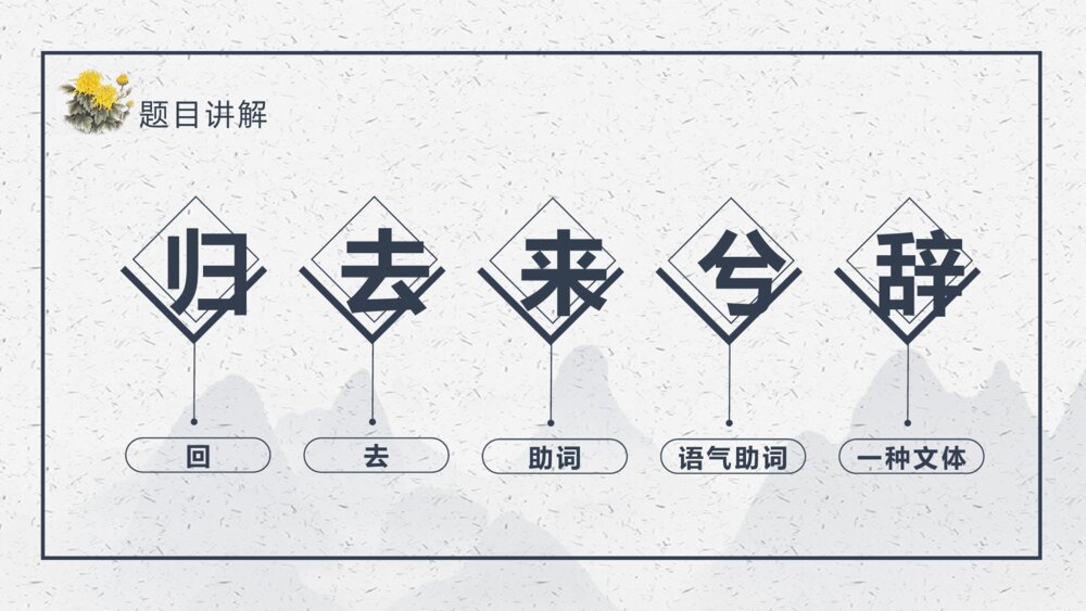《归去来兮辞》中国风语文PPT课件7