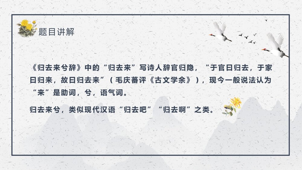 《归去来兮辞》中国风语文PPT课件8