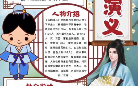 竖版古风三国演义学生素材手抄报word电子模板