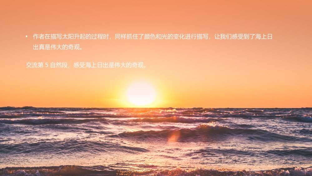 《海上日出》部编版四年级下册ppt课件8