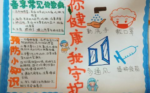 春季常见传染病预防小知识手抄报绘画图片-内容文字