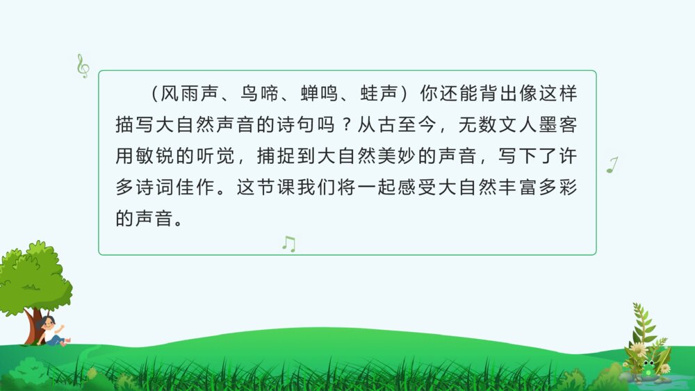 《大自然的声音》人教版语文三年级上册PPT课件3