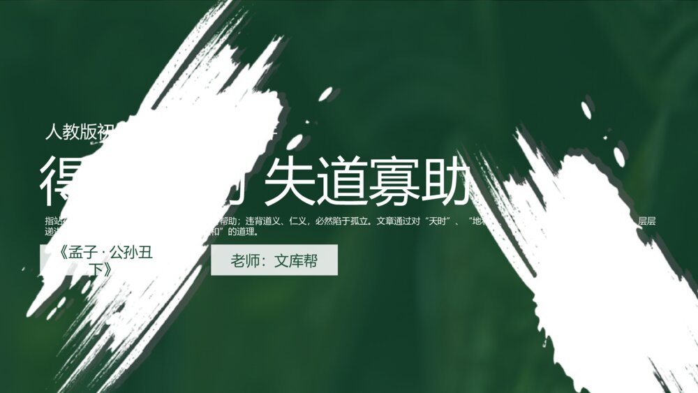 《得道多助失道寡助》初中语文人教版九年级教学PPT课件