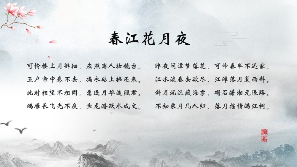 《春江花月夜》高中语文必修二教学PPT课件7
