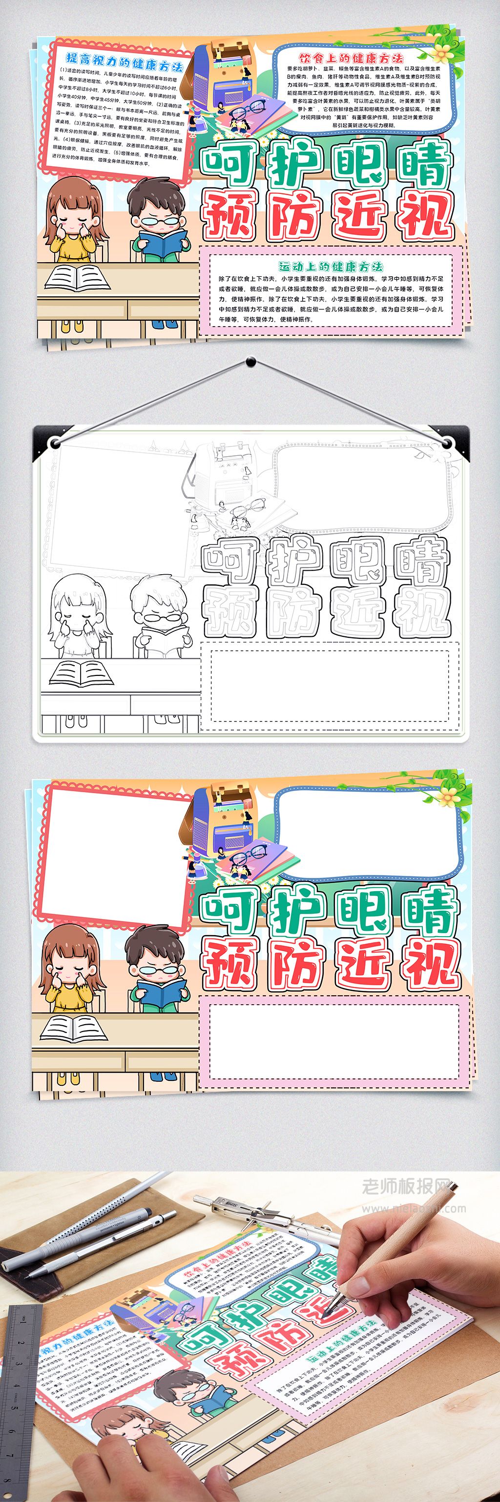 卡通小学生呵护眼睛预防近视手抄报word电子模板