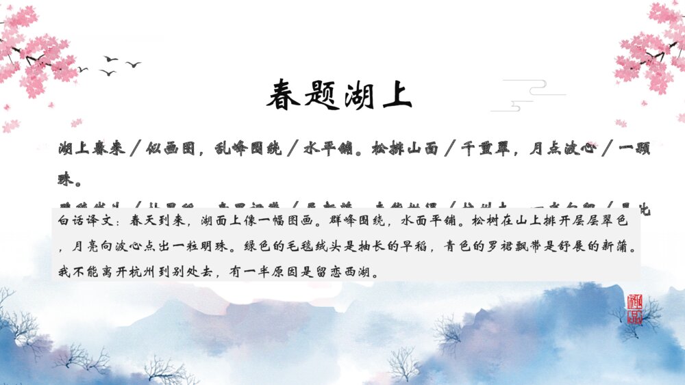 《春题湖上》人教版小学二年级语文教学ppt课件7