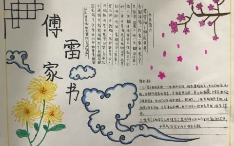 傅雷家书手抄报绘画图片 初中必读-含内容文字