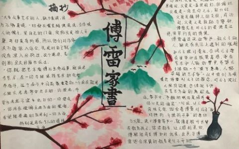 《傅雷家书》摘抄手抄报绘画图片-内容文字