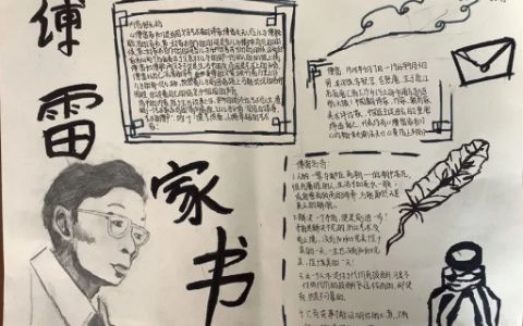 初中生《傅雷家书》手抄报绘画图片-含文字