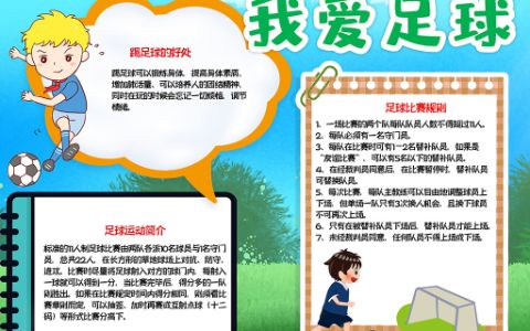 可爱男孩我爱足球体育运动小报word电子模板