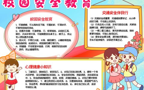 中小学生安全教育手抄报校园安全小报素材word电子模板