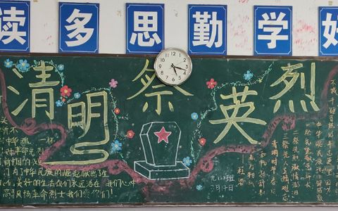 清明祭英烈主题手抄报绘画图片-含内容文字