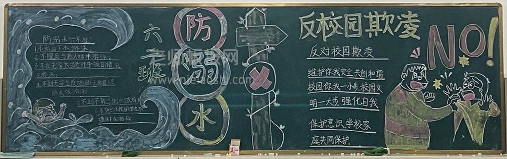 反对校园欺凌+防溺水“六不准”黑板报绘画图片