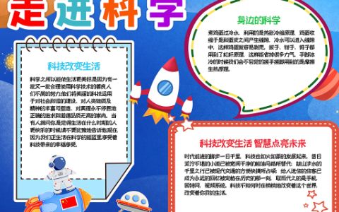 走进科学手抄报身边的科学小报word电子模板