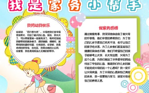 我是家务小帮手小报学生暑假做家务劳动线描小报word电子模