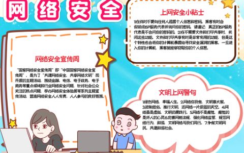 网络安全小报文明健康上网手抄报word电子模板