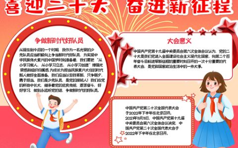 喜迎二十大开启新征程学生主题板线描手抄报word电子模板