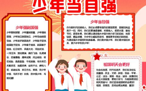 少年强中国强爱国手抄报word电子模板