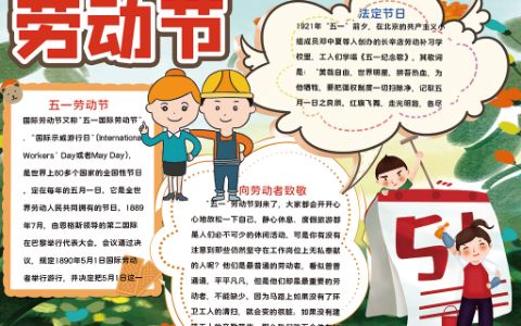 51劳动节素材小报word电子模板下载