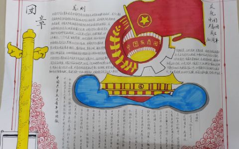 庆祝中国共青团成立100周年手抄报绘画图片