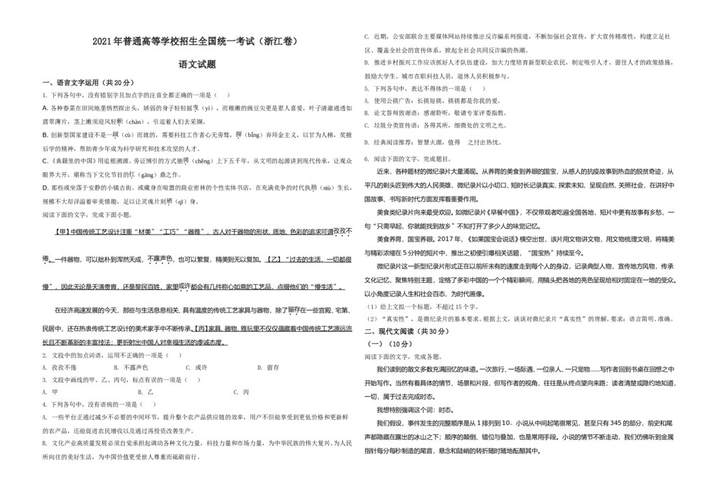 2021年新高考浙江省语文试题（原卷版）A3版