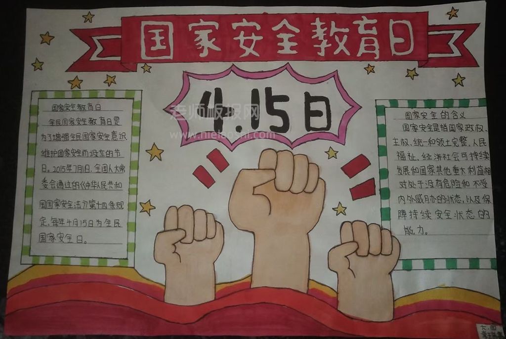 4月15日全民国家安全教育日手抄报图片-简单收藏吧！