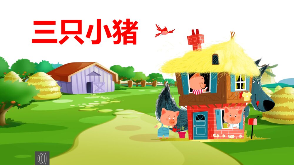 幼儿园《三只小猪 》音乐绘本ppt