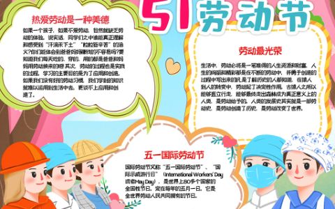 5·1劳动节手抄报劳动最光荣我爱做家务小报word电子模板下载