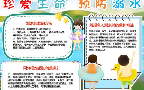 夏日防溺水手抄报小学生暑假假期安全小报word电子模板下载