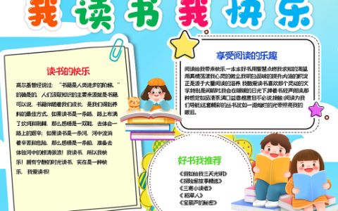 读书小报好书推荐快乐阅读手抄报word电子模板下载