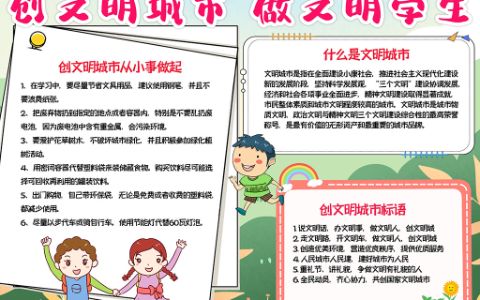 创文明城市·做文明学生手抄报word电子模板