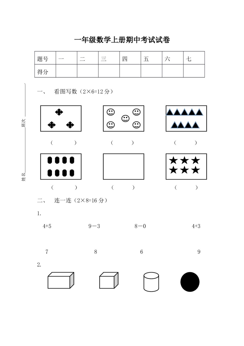 一年级数学上册期中考试试卷下载
