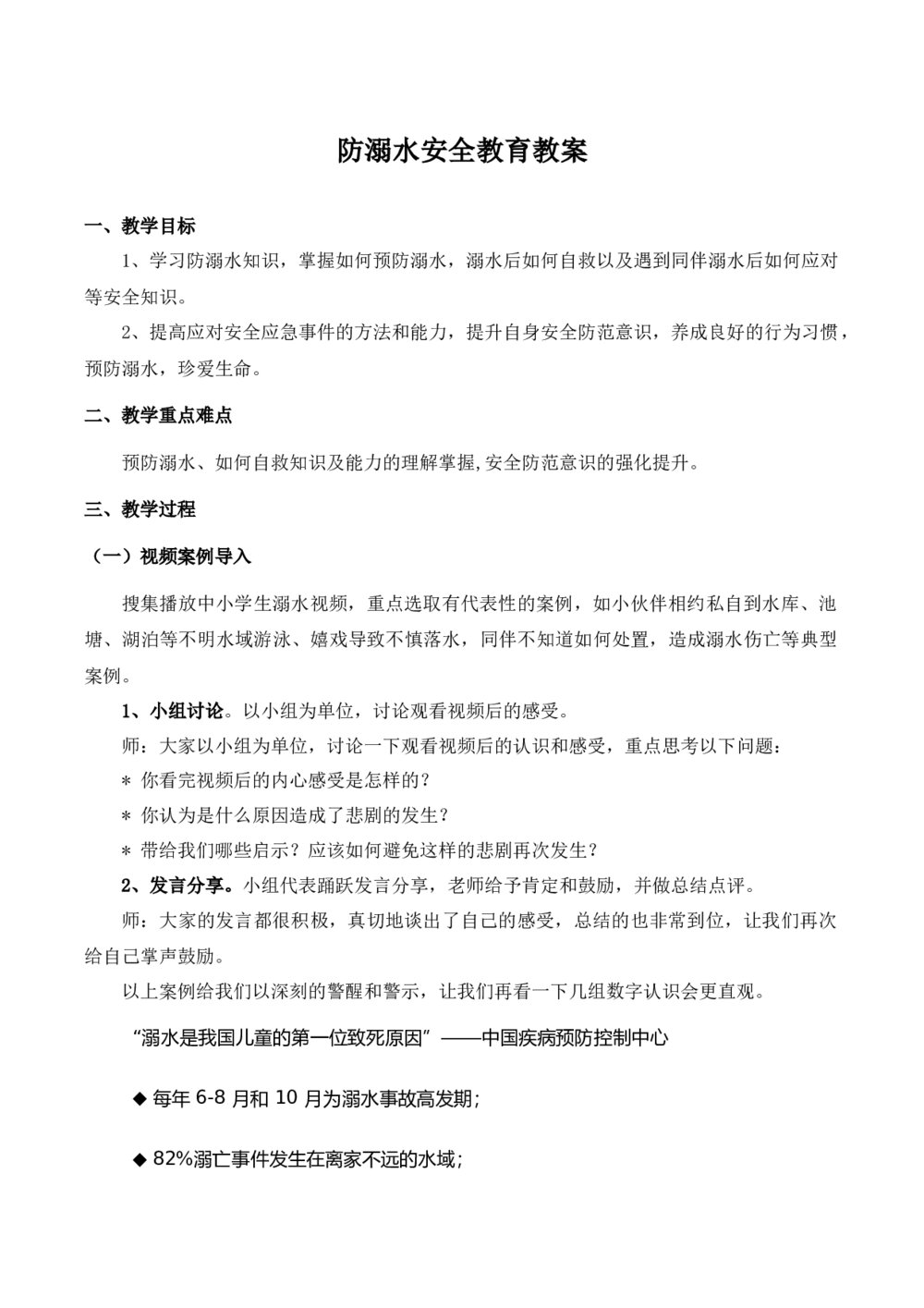 中小学生防溺水安全教育教案Word