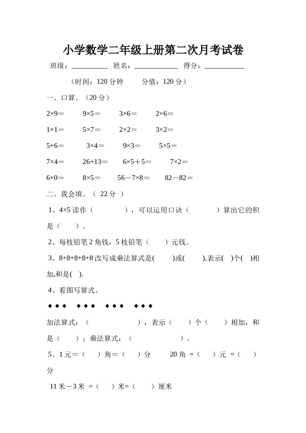 小学数学二年级上册第二次月考试卷Word版