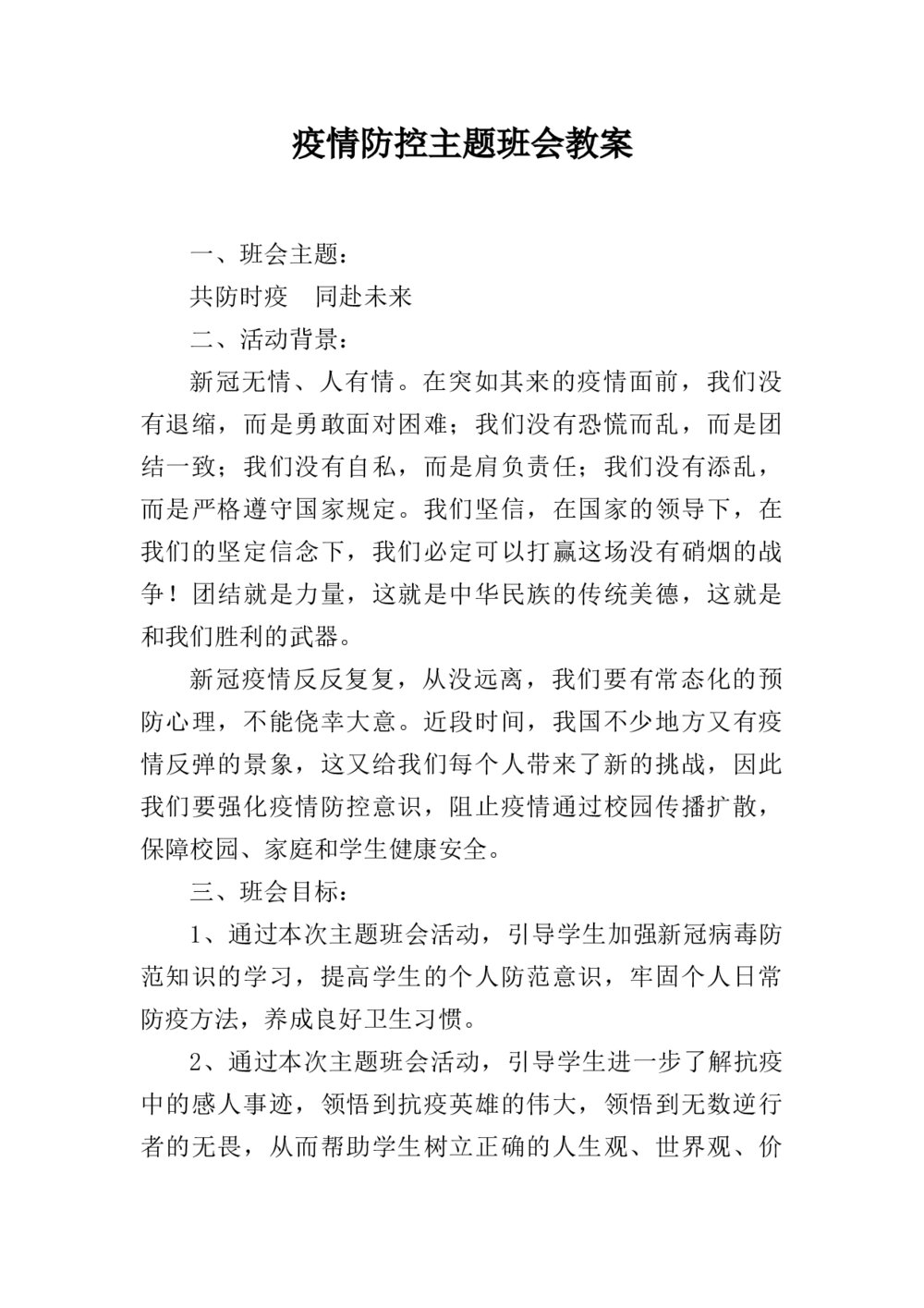 中小学疫情防控主题班会教案Word