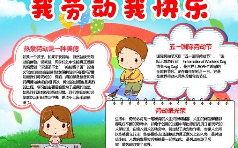 我劳动我快乐小报·五一国际劳动节手抄报word电子模板