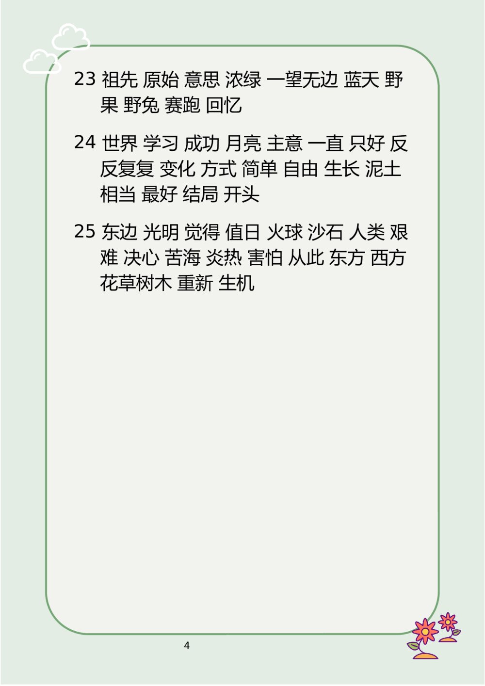 人教版小学二年级下册词语表word4