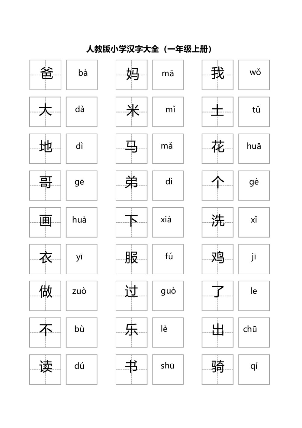 人教版小学语文一年级上册汉字大全(带拼音)Word