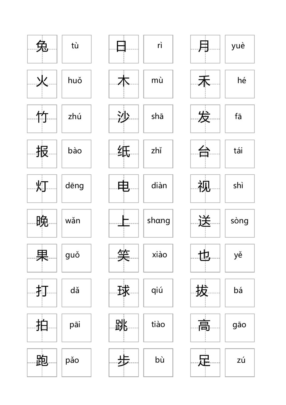 人教版小学语文一年级上册汉字大全(带拼音)Word4