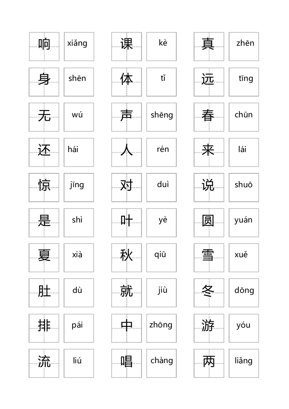 人教版小学语文一年级上册汉字大全(带拼音)Word5