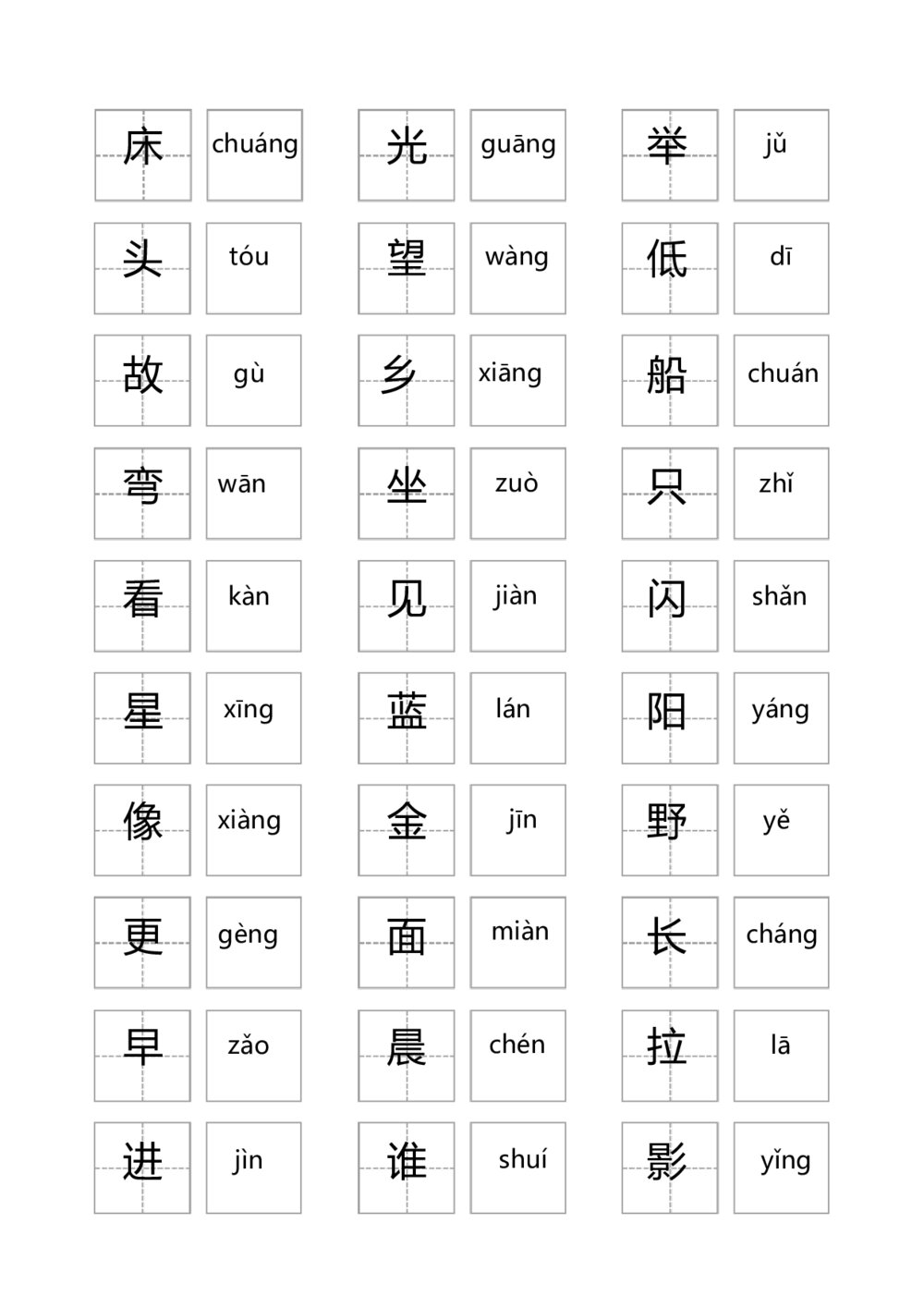 人教版小学语文一年级上册汉字大全(带拼音)Word7