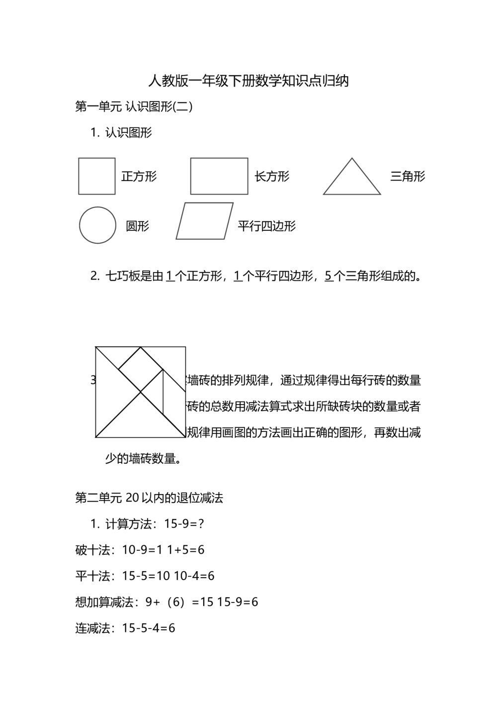 人教版一年级下册数学知识点归纳word