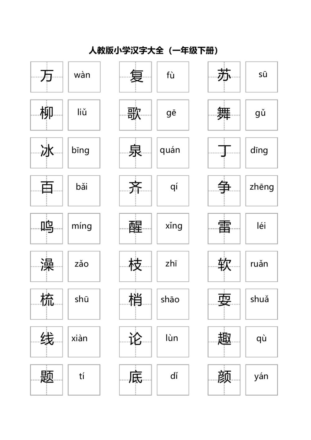 人教版小学语文一年级下册汉字(带拼音)大全Word