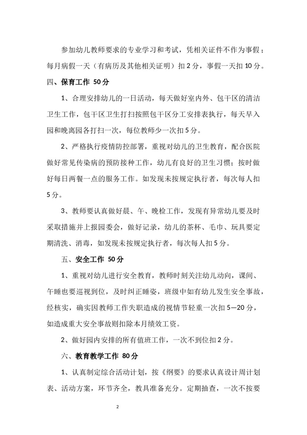 幼儿园教师绩效考核方案word2