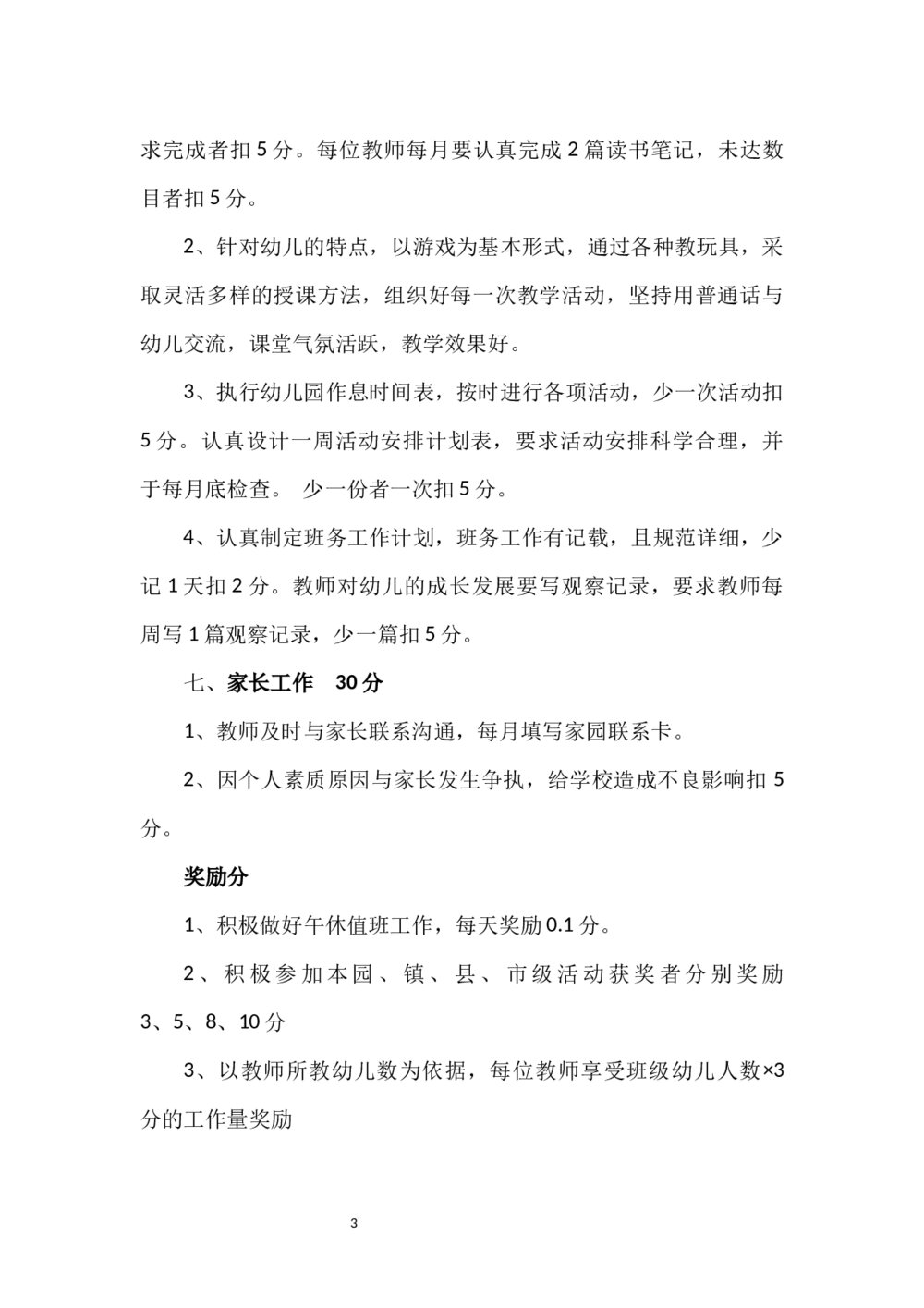 幼儿园教师绩效考核方案word3
