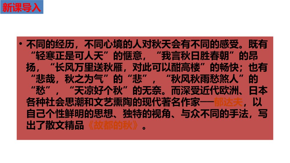 《故都的秋》高中语文PPT优质课件2